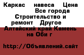 Каркас    навеса  › Цена ­ 20 500 - Все города Строительство и ремонт » Другое   . Алтайский край,Камень-на-Оби г.